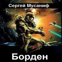Аудиокнига Борден — Сергей Мусаниф