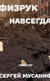 Система дефрагментации 6. Физрук навсегда - Сергей Мусаниф