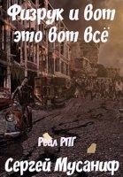 Система дефрагментации 5. Физрук и вот это вот всё — Сергей Мусаниф