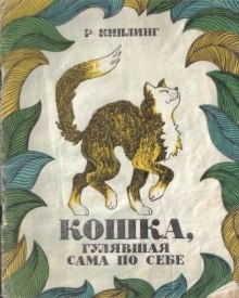 Кошка, гулявшая сама по себе - Киплинг Редьярд