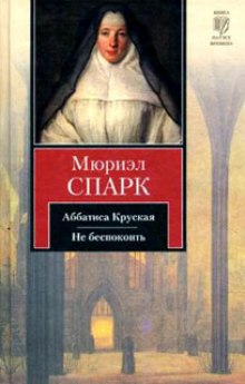 Аббатиса Крусская — Мюриэл Спарк