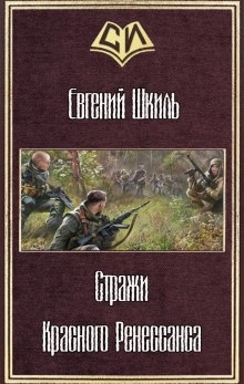 Аудиокнига Стражи Красного Ренессанса — Евгений Шкиль