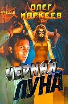 Черная Луна — Олег Маркеев