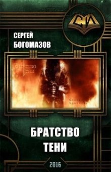 Аудиокнига Братство Тени — Сергей Богомазов