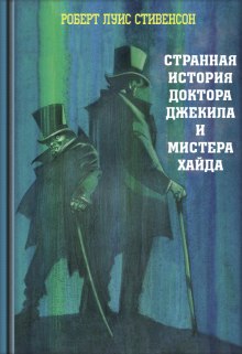 Странная история доктора Джекилла и мистера Хайда — Роберт Льюис Стивенсон