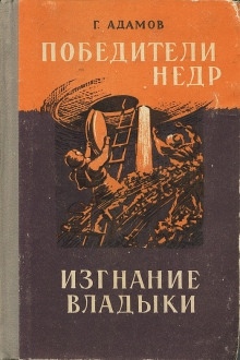 Изгнание владыки — Григорий Адамов