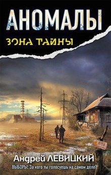 Аномалы. Тайная Книга - Андрей Левицкий