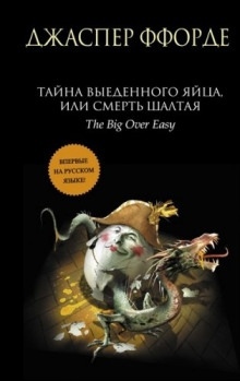 Аудиокнига Тайна выеденного яйца, или Смерть Шалтая — Джаспер Ффорде