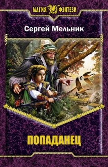 Аудиокнига Попаданец — Сергей Мельник