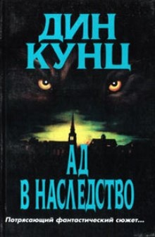 Аудиокнига Зимняя луна (Ад в наследство) — Дин Кунц