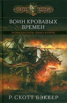 Воин Кровавых Времен — Ричард Скотт Бэккер