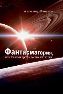 Операция Марс-2000 — Александр Романов