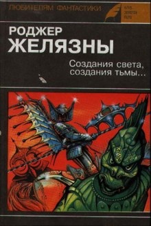 Аудиокнига Создания света, Создания тьмы — Роджер Желязны