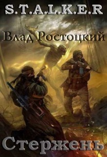 Аудиокнига S.T.A.L.K.E.R. Стержень — Влад Ростоцкий