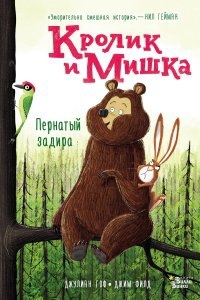 Кролик и Мишка 2. Пернатый задира — Джулиан Гоф