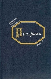 Призраки. Русская фантастика середины XIX века - 