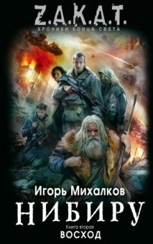 Аудиокнига Нибиру. Восход — Игорь Михалков