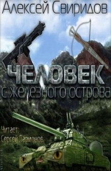 Аудиокнига Человек с железного острова — Алексей Свиридов