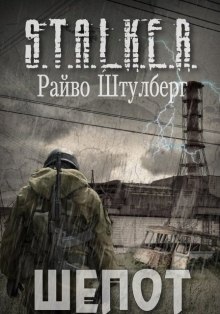 S.T.A.L.K.E.R. Шёпот — Райво Штулберг