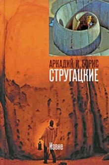 Извне - Аркадий Стругацкий