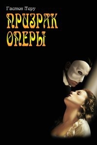 Призрак Оперы — Гастон Леру