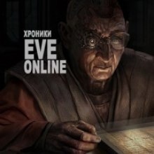 Хроники EVE Online