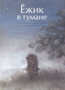 Ежик в тумане - Сергей Козлов