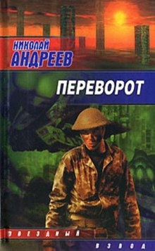 Аудиокнига Переворот — Николай Андреев