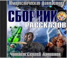 Юмористическая фантастика. Сборник рассказов - 