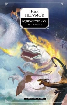 Одиночество мага. Книга 2 — Ник Перумов