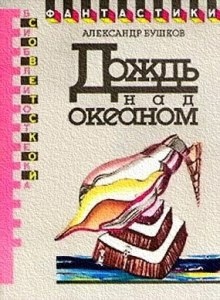 Аудиокнига Дождь над океаном — Александр Бушков