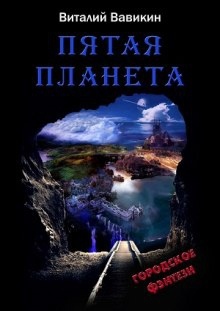 Пятая планета — Виталий Вавикин