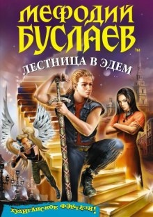 Лестница в Эдем — Дмитрий Емец