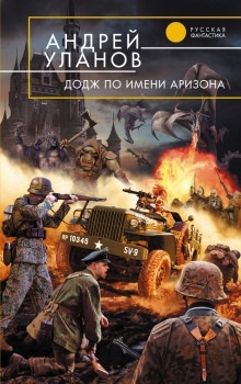 «Додж» по имени Аризона — Андрей Уланов