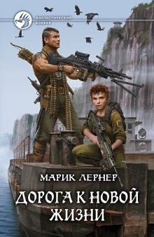 Аудиокнига Дорога к новой жизни — Марик Лернер