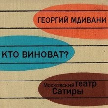 Кто виноват?