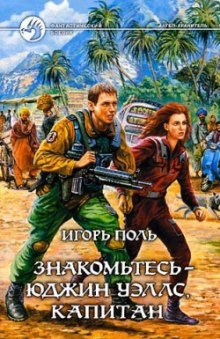 Аудиокнига Знакомьтесь - Юджин Уэллс, капитан — Игорь Поль