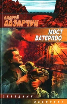 Мост Ватерлоо - Андрей Лазарчук