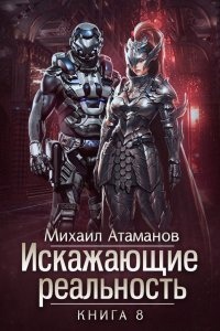 Искажающие Реальность. Книга 8 — Михаил Атаманов