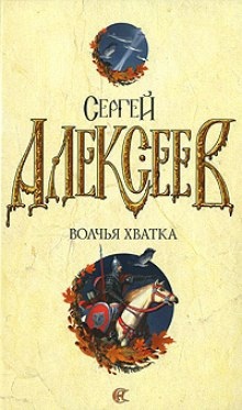 Аудиокнига Волчья хватка 3 — Сергей Алексеев