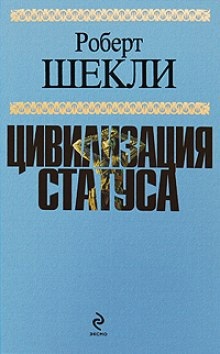 Цивилизация статуса - Роберт Шекли