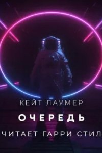 Очередь