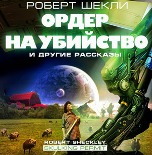 Ордер на убийство и другие рассказы - Роберт Шекли