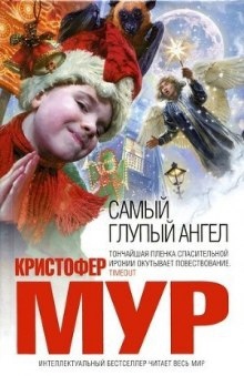 Самый глупый ангел