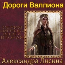 Дороги Валлиона — Александра Лисина