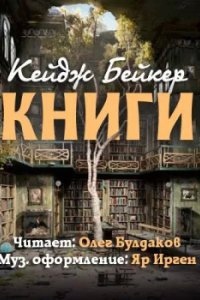 Книги — Кейдж Бейкер