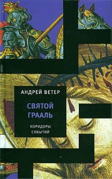 Святой Грааль — Андрей Ветер