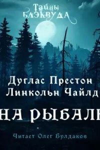 На рыбалку, Линкольн Чайлд — Дуглас Престон