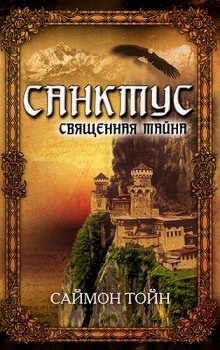 Аудиокнига Санктус. Священная тайна — Саймон Тойн