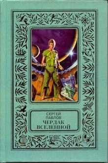 Аудиокнига Чердак Вселенной — Сергей Павлов